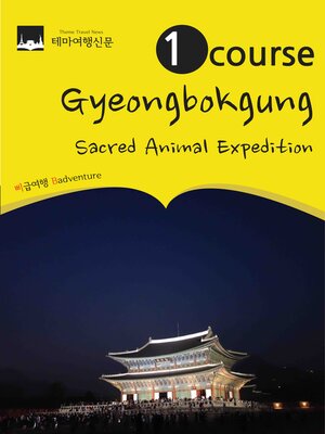 cover image of 1 Course Gyeongbokgung: Shinsu(sacred animal) Expedition: Meet dragon, Pheonix and Haetae in the center of Joseon's greatest palace